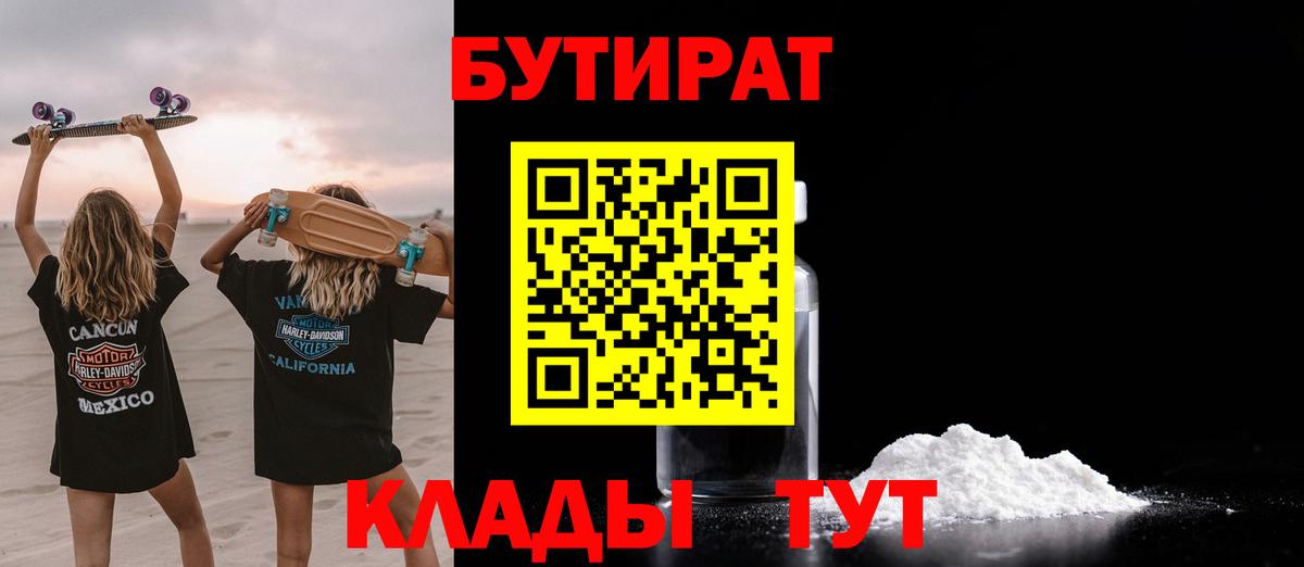 Бутират бутик Соль-Илецк