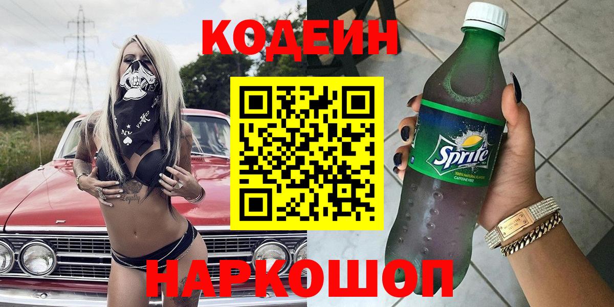 Соль-Илецк  Кодеиновый сироп Lean напиток Lean (лин)  Вход с VPN 